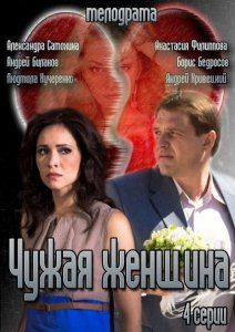 Чужая женщина (1 сезон)