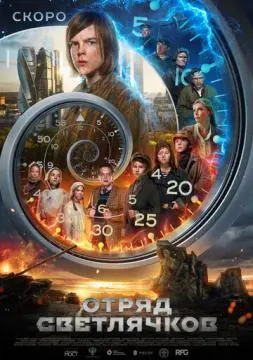 Отряд Светлячков (фильм 2025)